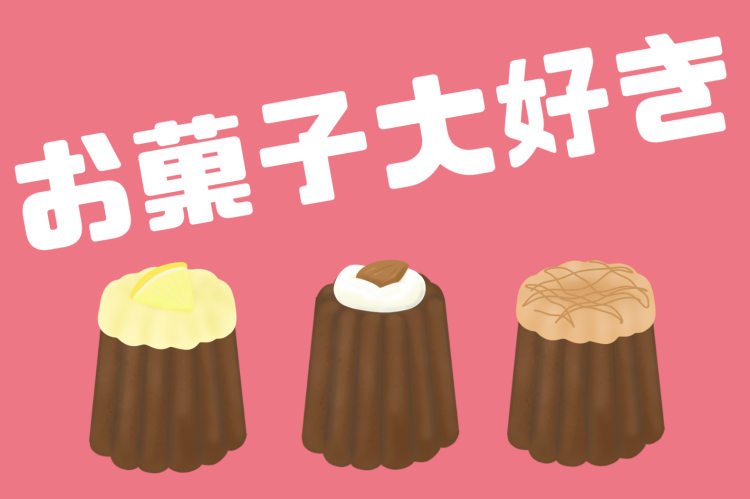 お菓子大好き